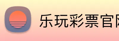 乐玩彩票官网 Logo